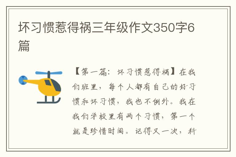 坏习惯惹得祸三年级作文350字6篇