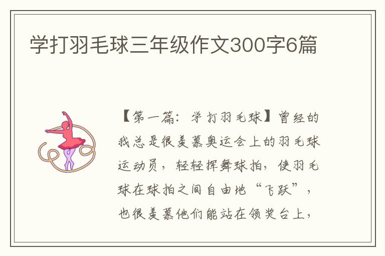 学打羽毛球三年级作文300字6篇