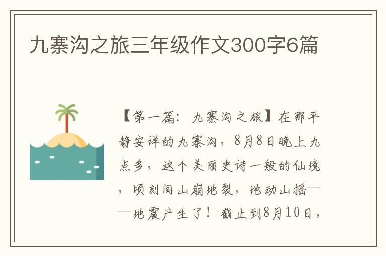 九寨沟之旅三年级作文300字6篇