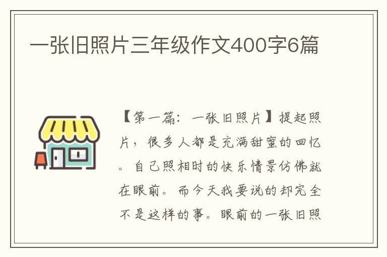 一张旧照片三年级作文400字6篇