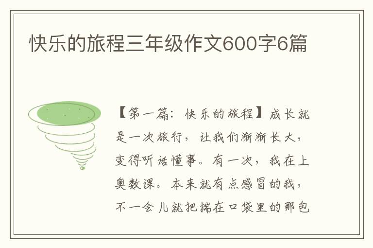 快乐的旅程三年级作文600字6篇