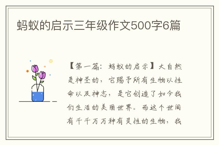 蚂蚁的启示三年级作文500字6篇