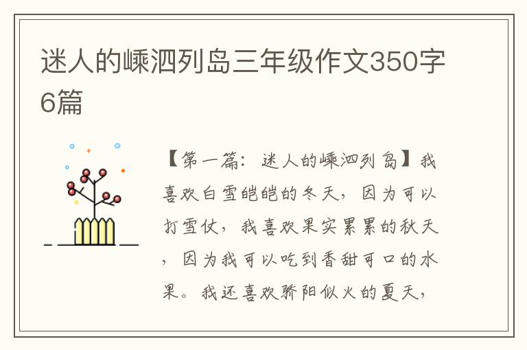 迷人的嵊泗列岛三年级作文350字6篇