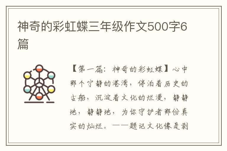 神奇的彩虹蝶三年级作文500字6篇