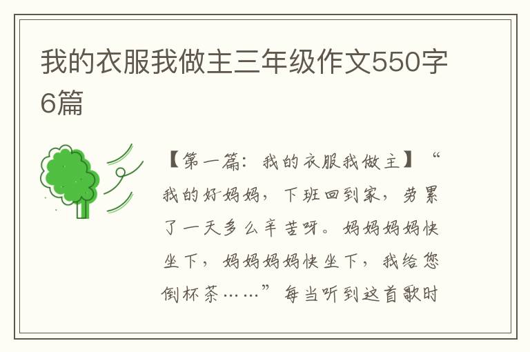 我的衣服我做主三年级作文550字6篇