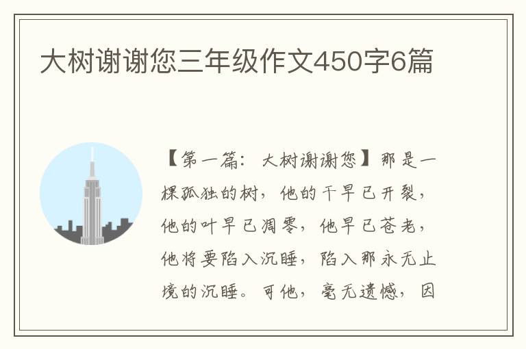 大树谢谢您三年级作文450字6篇