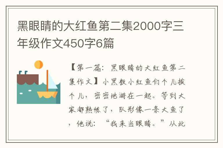 黑眼睛的大红鱼第二集2000字三年级作文450字6篇