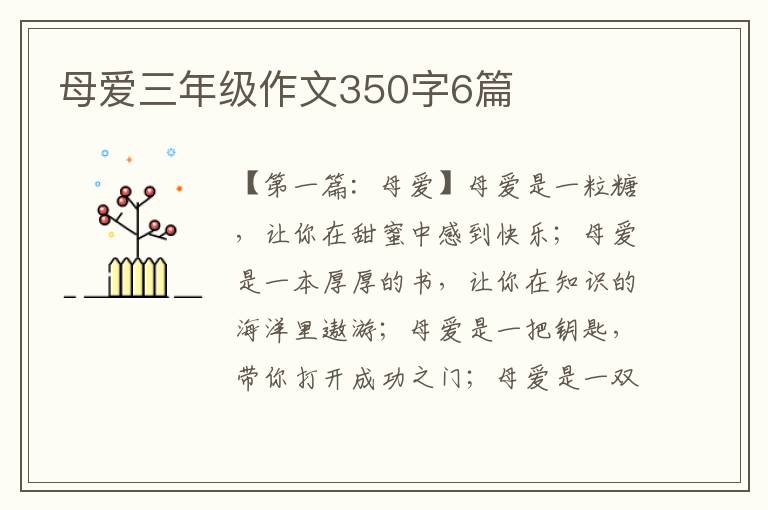 母爱三年级作文350字6篇