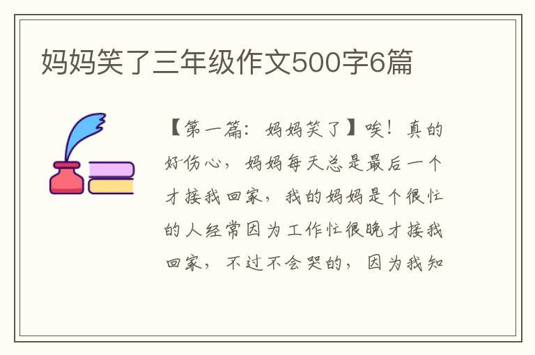 妈妈笑了三年级作文500字6篇