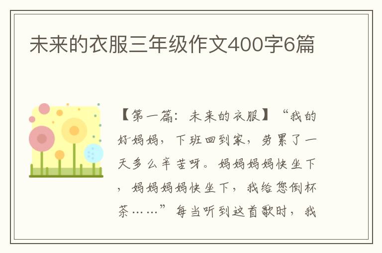 未来的衣服三年级作文400字6篇