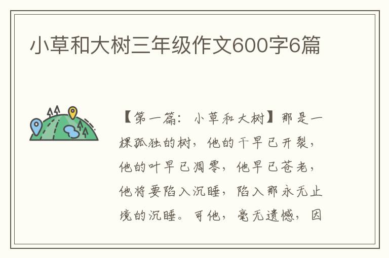 小草和大树三年级作文600字6篇