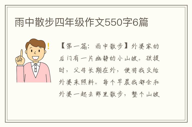 雨中散步四年级作文550字6篇