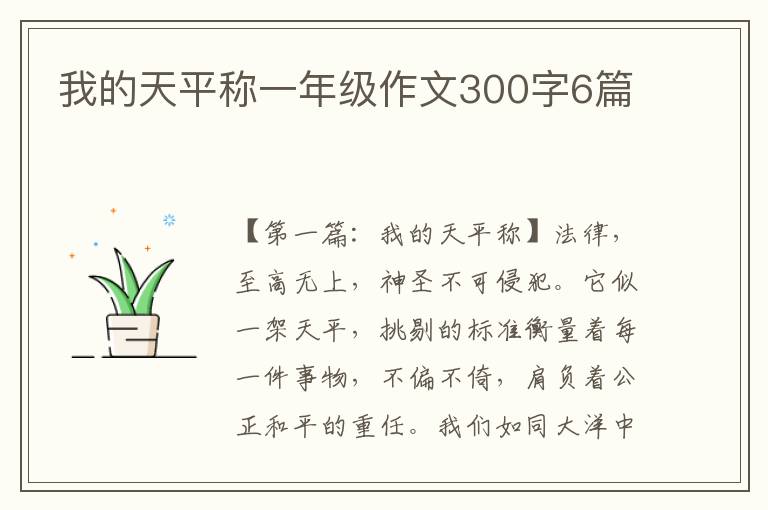 我的天平称一年级作文300字6篇