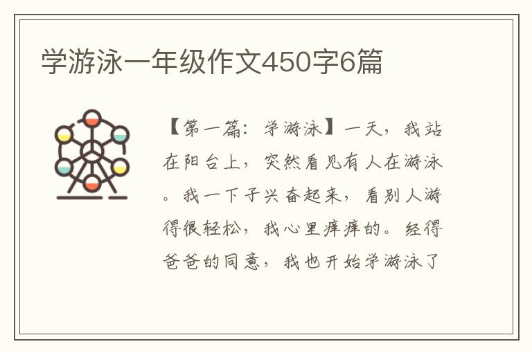 学游泳一年级作文450字6篇