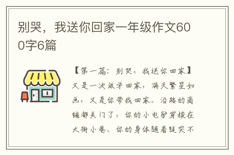 别哭，我送你回家一年级作文600字6篇