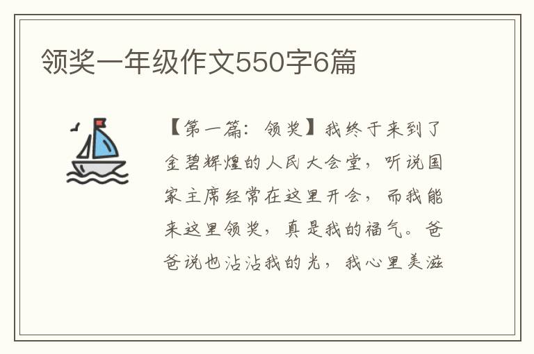 领奖一年级作文550字6篇