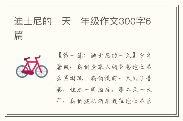 迪士尼的一天一年级作文300字6篇