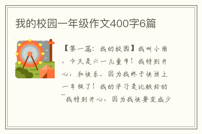 我的校园一年级作文400字6篇