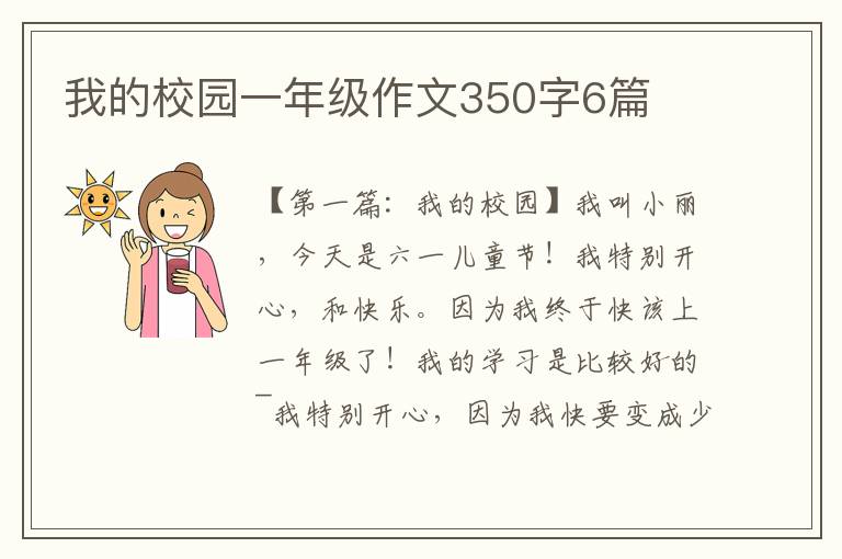 我的校园一年级作文350字6篇