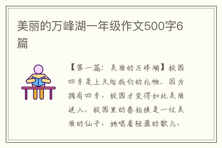 美丽的万峰湖一年级作文500字6篇