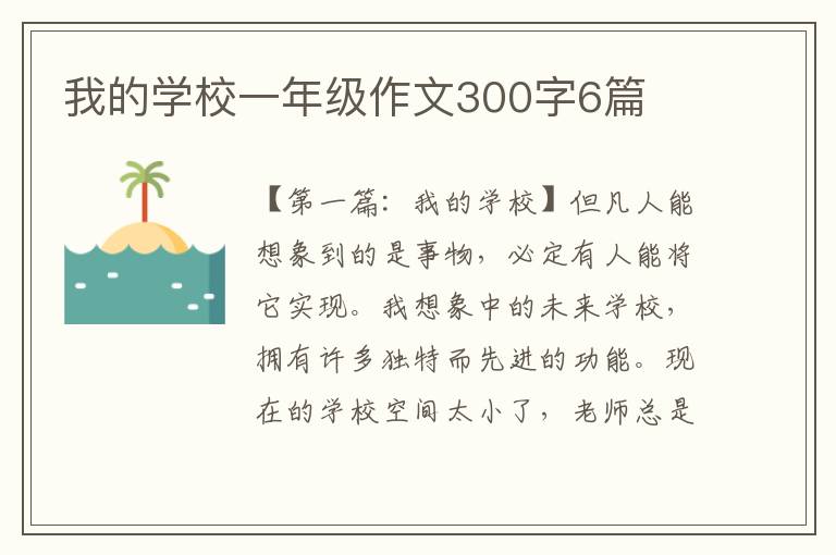 我的学校一年级作文300字6篇