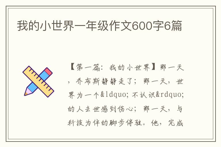 我的小世界一年级作文600字6篇