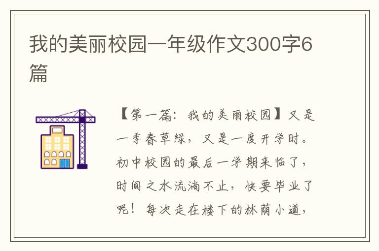 我的美丽校园一年级作文300字6篇