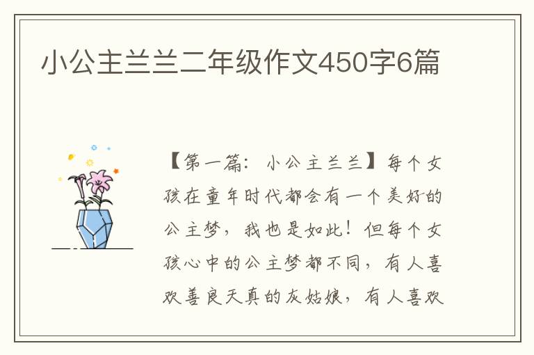 小公主兰兰二年级作文450字6篇