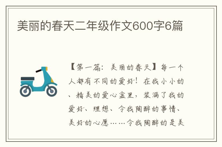 美丽的春天二年级作文600字6篇