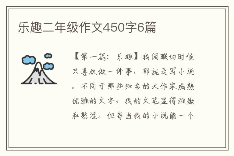 乐趣二年级作文450字6篇