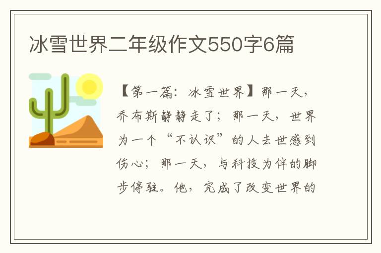 冰雪世界二年级作文550字6篇