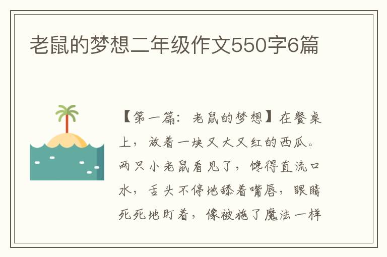 老鼠的梦想二年级作文550字6篇