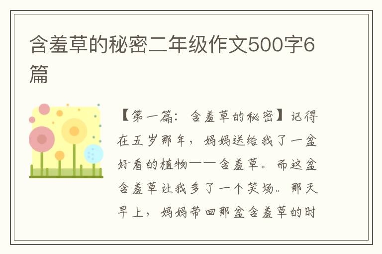 含羞草的秘密二年级作文500字6篇