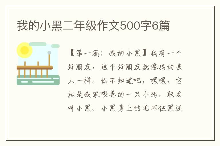 我的小黑二年级作文500字6篇