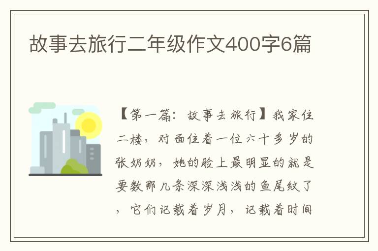 故事去旅行二年级作文400字6篇