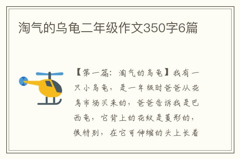 淘气的乌龟二年级作文350字6篇