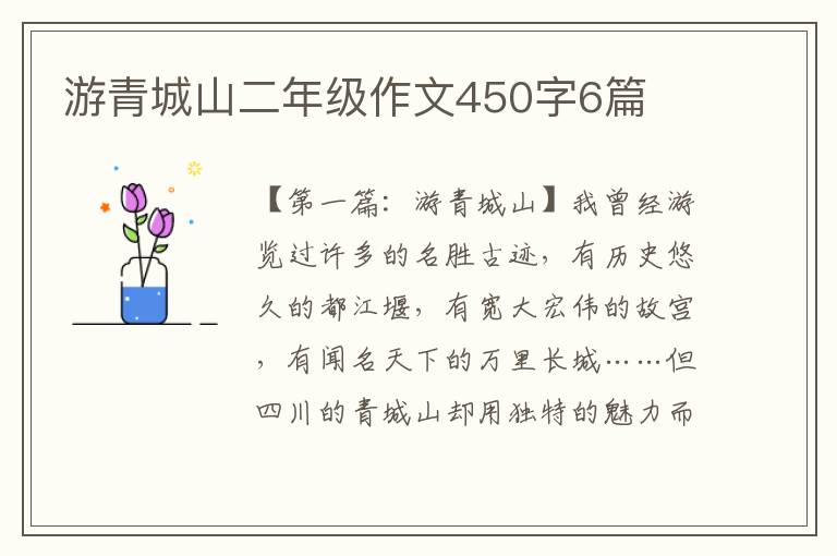 游青城山二年级作文450字6篇