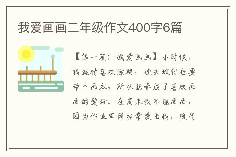 我爱画画二年级作文400字6篇