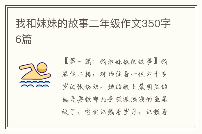 我和妹妹的故事二年级作文350字6篇