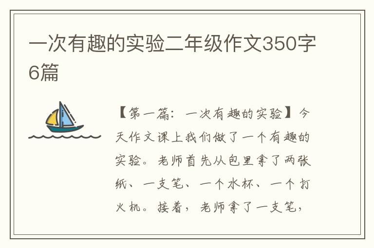 一次有趣的实验二年级作文350字6篇