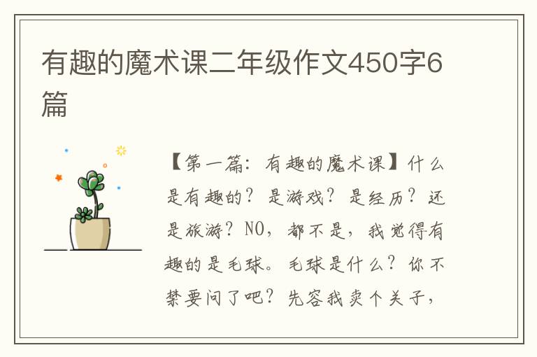 有趣的魔术课二年级作文450字6篇