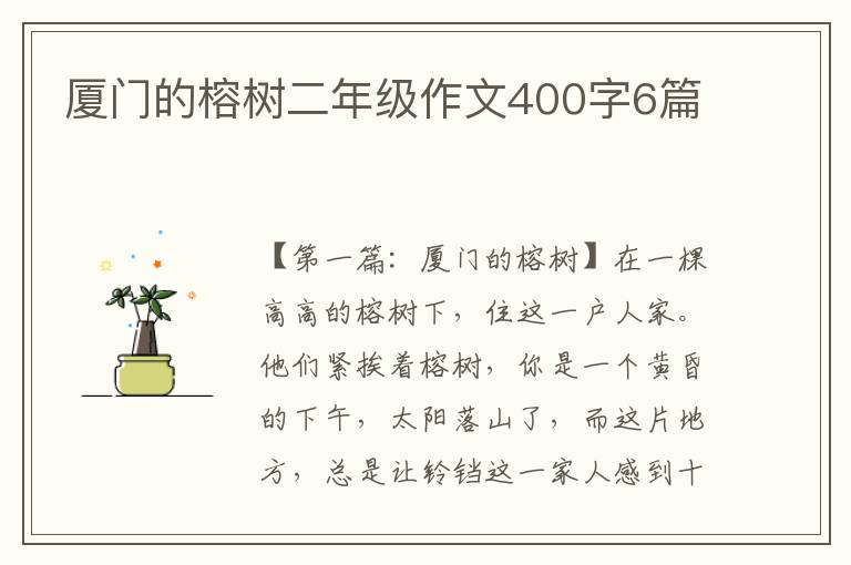 厦门的榕树二年级作文400字6篇