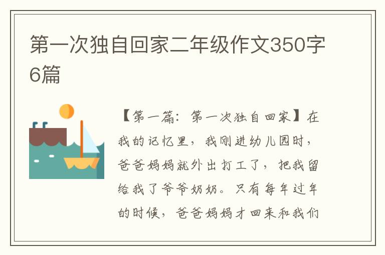 第一次独自回家二年级作文350字6篇