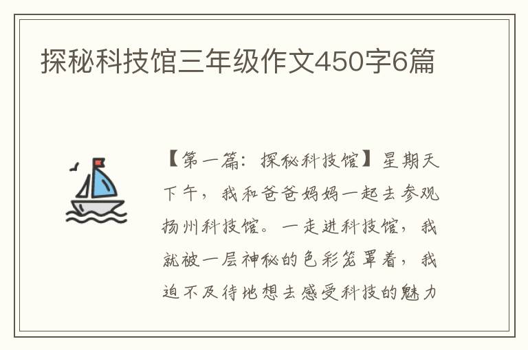 探秘科技馆三年级作文450字6篇