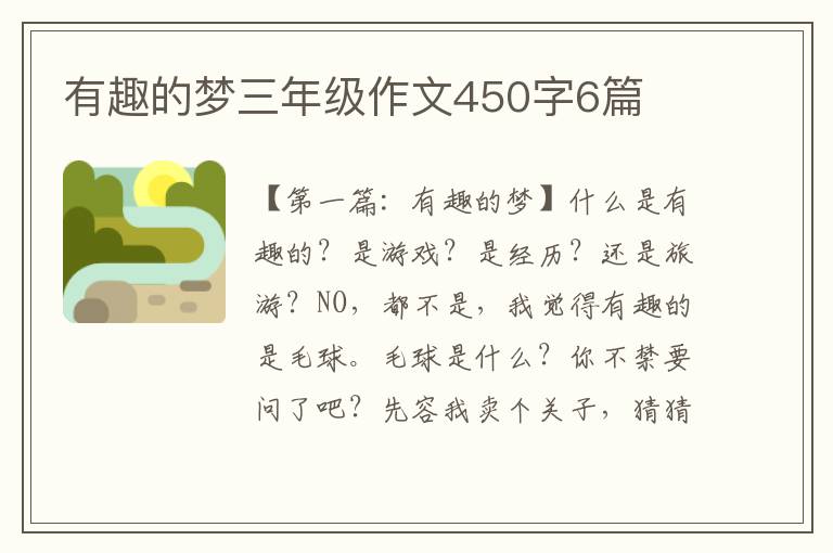 有趣的梦三年级作文450字6篇