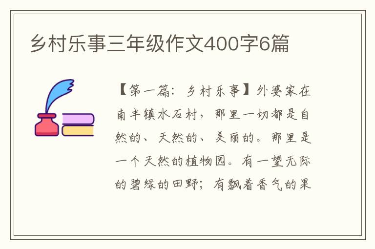 乡村乐事三年级作文400字6篇