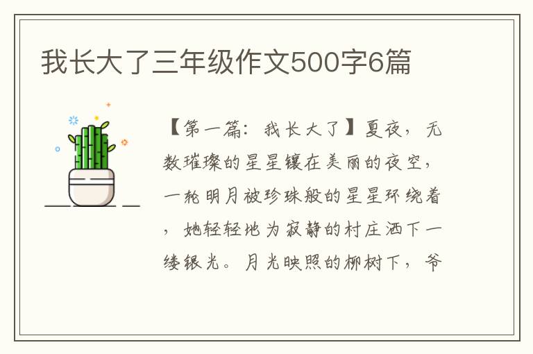 我长大了三年级作文500字6篇