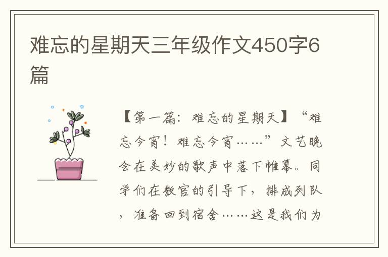 难忘的星期天三年级作文450字6篇