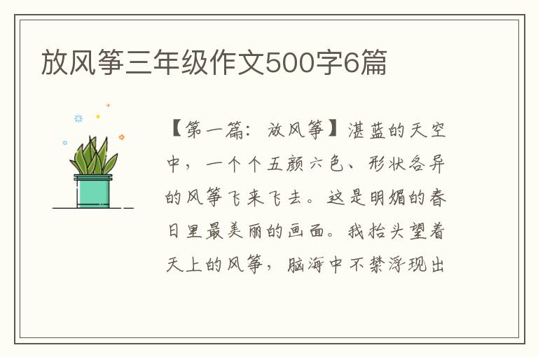 放风筝三年级作文500字6篇