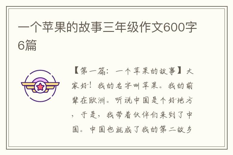 一个苹果的故事三年级作文600字6篇